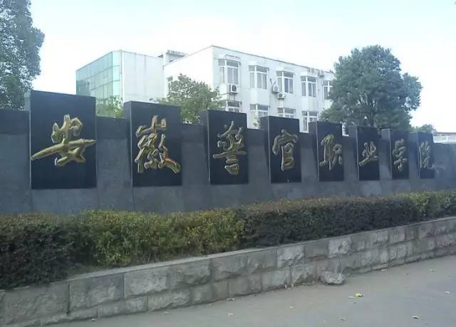 安徽警官职业学院
